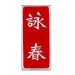 Patch embroidery WING CHUN 10cm x 2cm